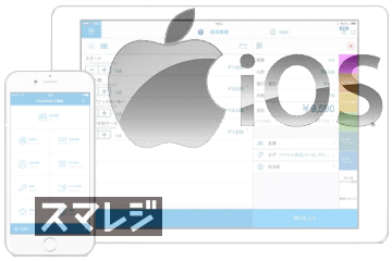スマレジのPOSレジに対応iOSのバージョンは？おすすめのiPad、iPhoneの