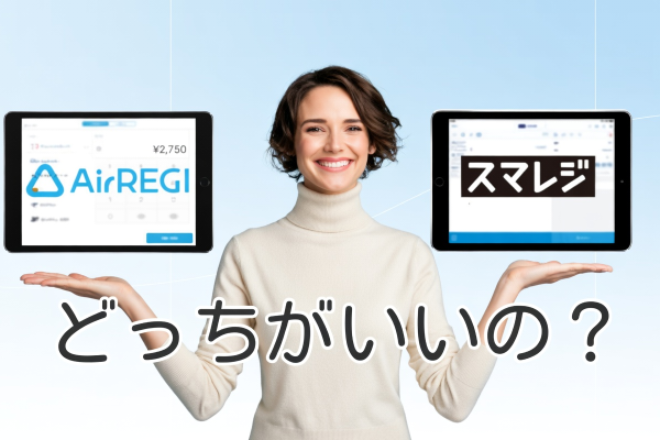 エアレジとスマレジの比較イメージ画