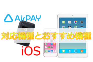 AirペイのiPad、iPhoneの対応機種は？iOS端末の選び方 | 店舗DX応援隊