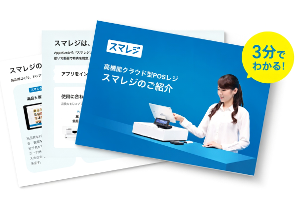 スマレジの無料資料