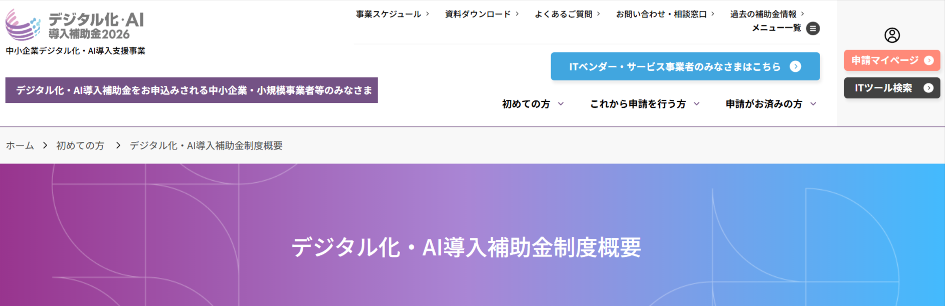 2026年度デジタル化・AI導入補助金の事務局のホームページ