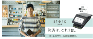 【2026年最新】stera packの始め方！必要書類・審査・導入手順を完全解説 | 店舗DX応援隊