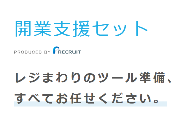 Airレジ開業支援ツールの画像