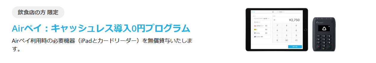AirペイのiPad貸与