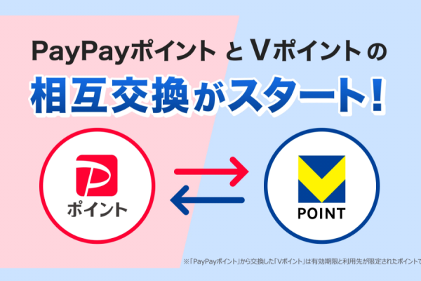 PayPayポイントとVポイント相互交換