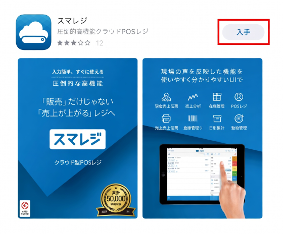 スマレジのアプリ
