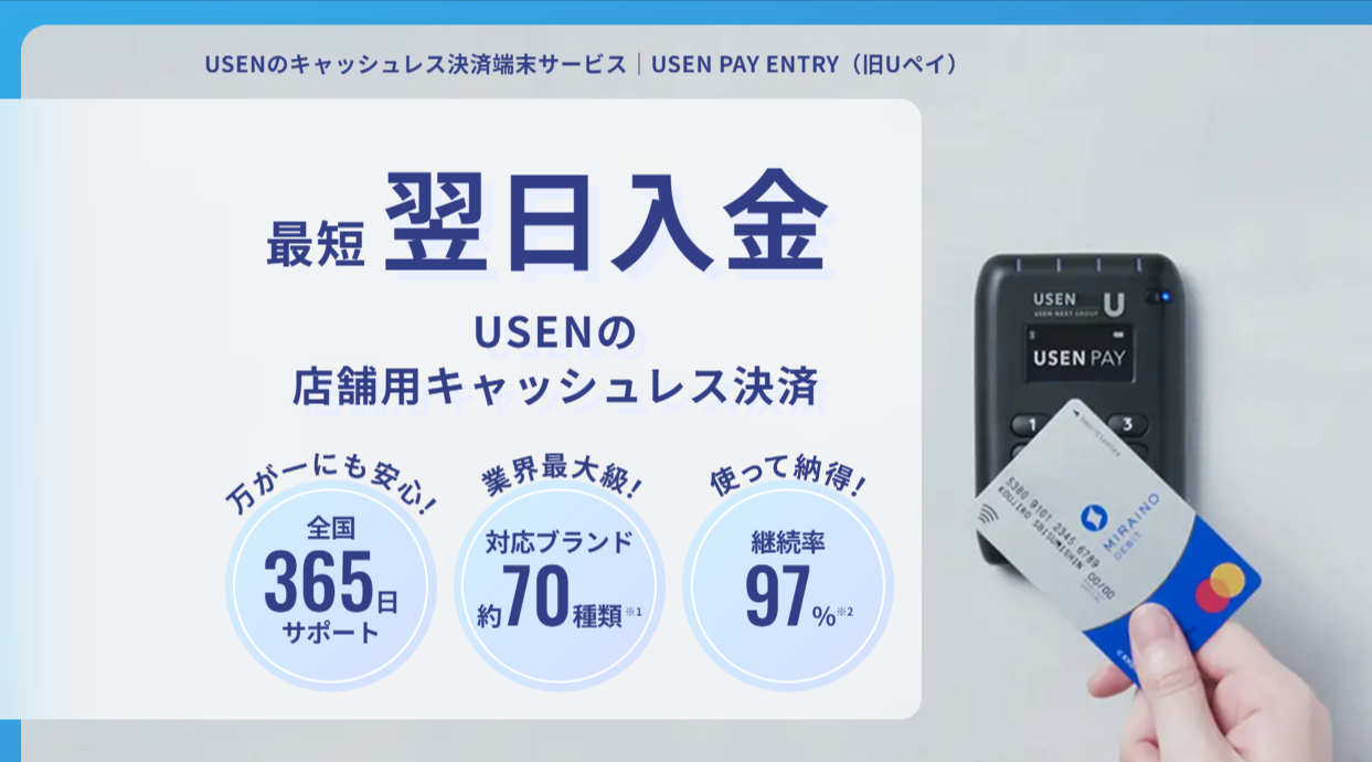 USEN PAY公式サイトのイメージ画像