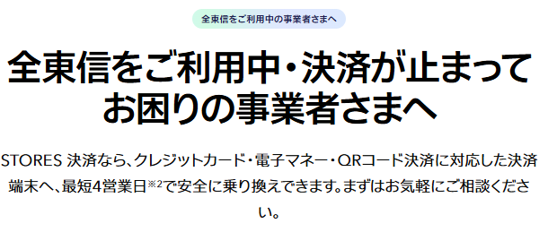 STORES公式サイトのアナウンス